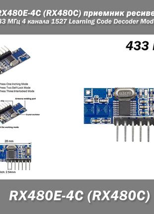 RX480-C приймач ресивер (RX480C new version) частота 433 MГц 4...