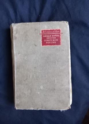 М Сейерс, А Юджин Кан Тайная война против Советской России 1947