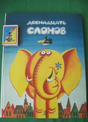 Двенадцать слонов. Сказки югославских писателей. 1983