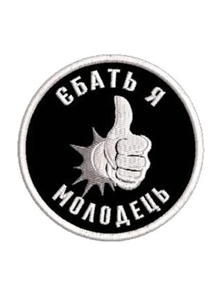 Шеврон я молодець на липучці 80х80