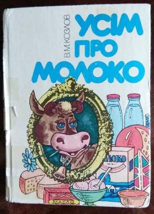 Усiм про Молоко - В. Козлов. 1990