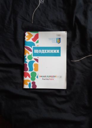 Щоденник для школярів НОК України