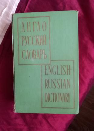 Англо-русский словарь  Мюллер 1964 изд инос и нац словарей