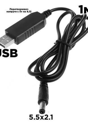 USB Кабель DC-DC повышающий 5.5х2.1мм, 9 или 12 вольт.