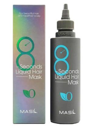 Маска для об'єму волосся Masil 8 Seconds Liquid Hair Mask 200ml