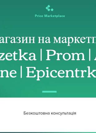Запуск на маркетплейсі Rozetka | Пром | Allo | Hotline | Епіцент