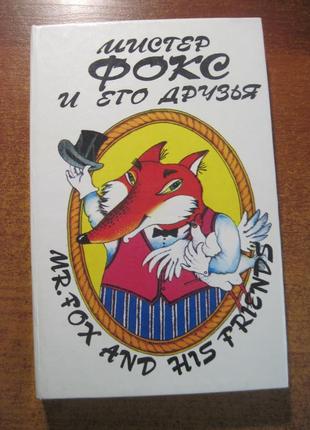 Містер Фокс і його Друзі Mr. Fox аnd His Friends 1996