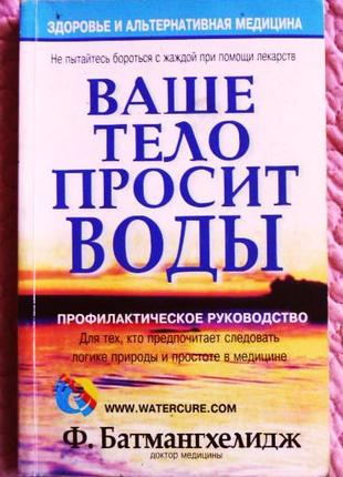 Ваше тело просит воды.  Ф.Батмангхелидж