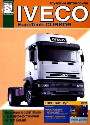 Iveco EuroTech CURSOR. Руководство по эксплуатации, каталог книга