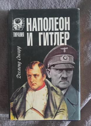 Наполеон и Гитлер: Сравнительная биография.Десмонд Сьюард