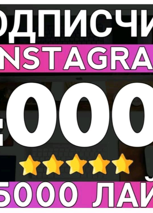 Подписчиков в Instagram 40000 + 55000 лайков.