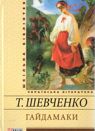 Гайдамаки.  Шевченко Т.Г.