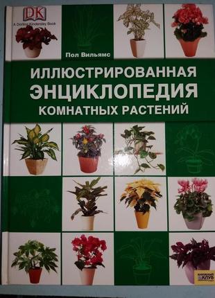 Пол Вильямс. Иллюстрированная энциклопедия комнатных растений.