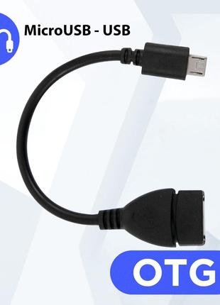Кабель OTG Чорний, перехідник OTG USB Micro USB 10см, OTG пере...