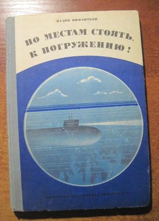 Инфантьев В.Н. По местам стоять, к погружению! 1977