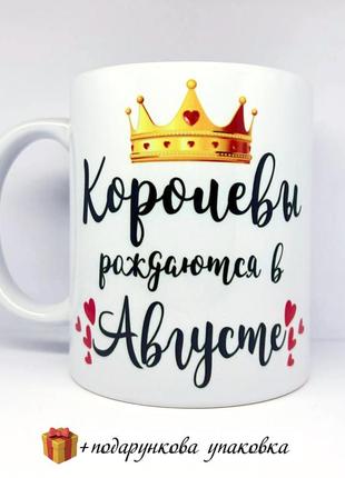 🎁подарок день рождения чашка «королевы рождаются в августе» де...