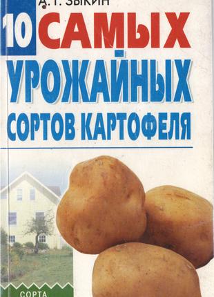 Книга. 10 самых урожайных сортов картофеля.