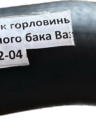 Патрубок горловины топливного бака заливной Ваз 2102-2104 Заво...