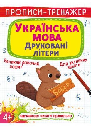 Прописи-тренажер: Украинский язык, печатные буквы, укр