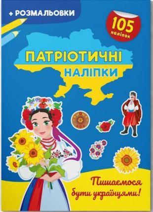 Книжка-раскраска "Патриотические наклейки: Гордимся быть украи...