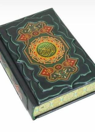 Священный Коран подарочная книга в кожаном переплете BG1116