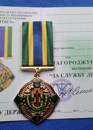 Медаль За службу государству Государственная пограничная служб...