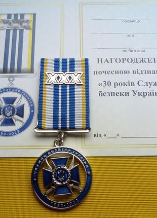 Отличие 30 лет службы безопасности Украины с удостоверением