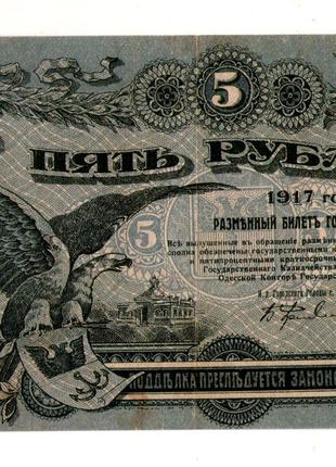 Розмінний білет міста Одеси 5 рублів 1917 рік №234