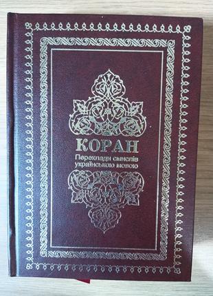 Книга Коран - Переклад смислів українською мовою
