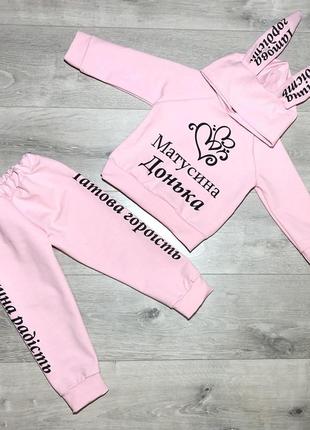 Розовый костюмчик для вашей принцессы худи + штаны "матусина д...
