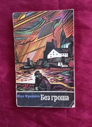 Жан Фревіль Без гроша 1973