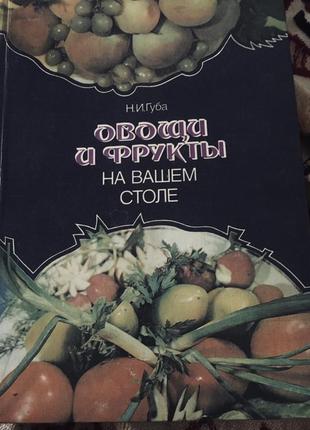 Книга « овощи и фрукты на вашем столе»