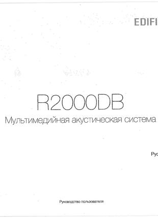Инструкция к акустической системе Edifier R2000DB (бесплатно)