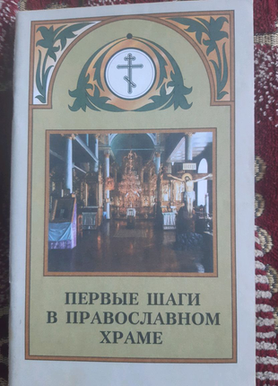 Перші кроки в православному храмі