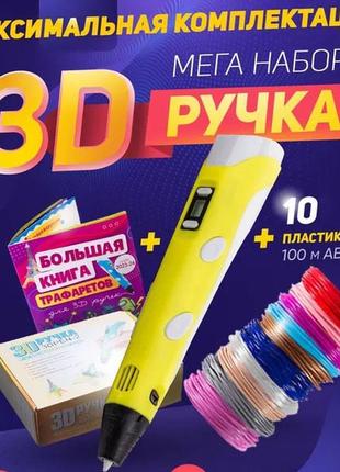 3d ручка smart 3d pen 2 c lcd дисплеєм. колір жовтий