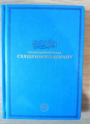 Книга український переклад священного корану