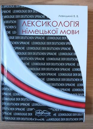 Книга Левицький Лексикологія німецької мови