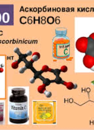 Аскорбінова кислота C6H8O6 (вітамін C)