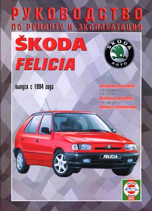 Книга: Skoda Felicia. Руководство по ремонту и эксплуатации
