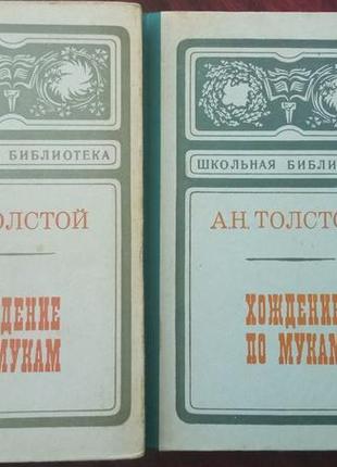 Толстой а.н. хождение по мукам в 2 томах серия: школьная библи...