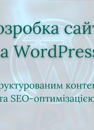 Створення сайту на WordPress (Elementor, WooCommerce) під ключ