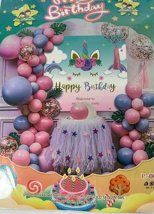 Фотозона из воздушных шаров-Happy Birthday-"Единорог"-, н-р ла...