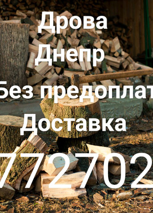 Продам дрова ДНЕПР