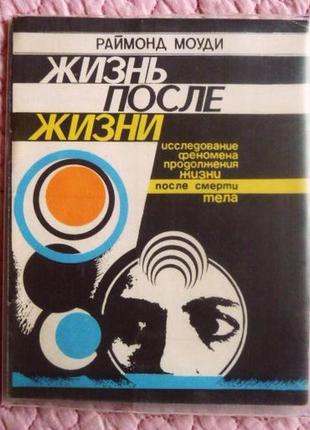 Жизнь после жизни. исследование феномена продолжения жизни пос...