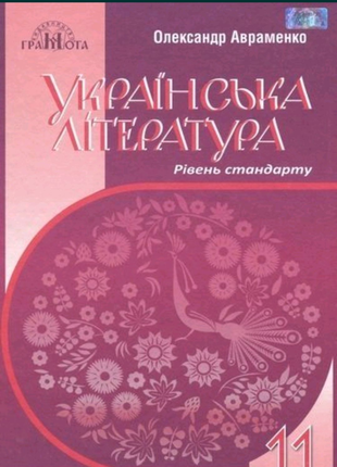 Книжка Українська література 11 клас