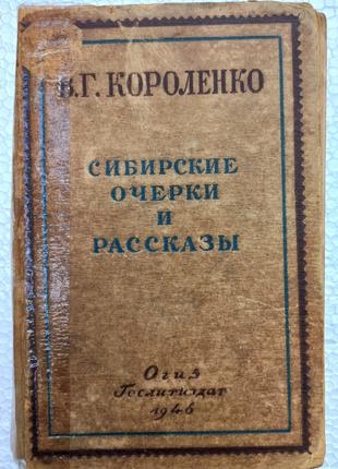 В.І. Короленко "Сибирские очерки и Рассказы" 1946