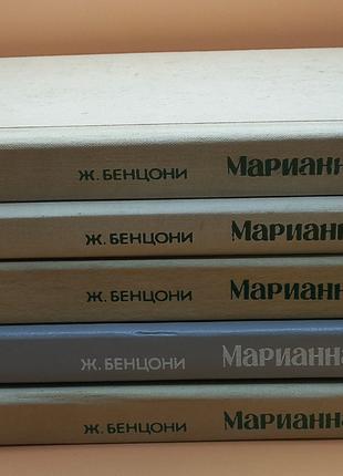 Ж.Бенцоні "Маріанна" книга 1-3 і 5-6 1992-1993 роки б/у