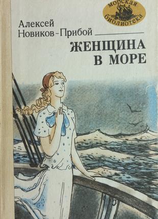О. Силович Новиков-Прибой "Жінка в мор" 1984 б/у