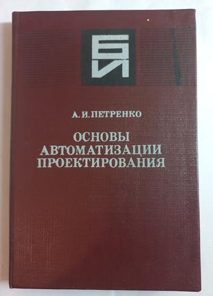 А.І.Петренко "Основи автоматизації проектування" 1982 (б/у)