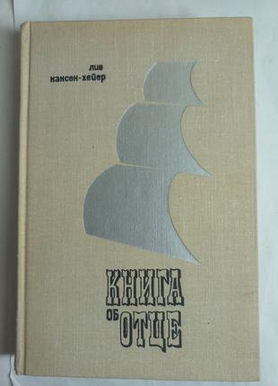 Лів Нансен-Хейер "Книга про Батька" 1972 (б/у)